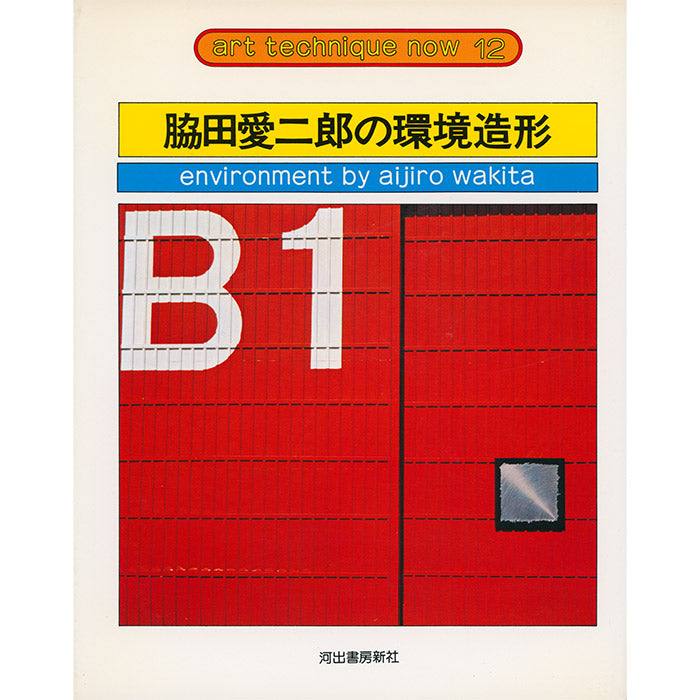 Environment by Aijiro Wakita - Art Technique Now – 50 Watts Books