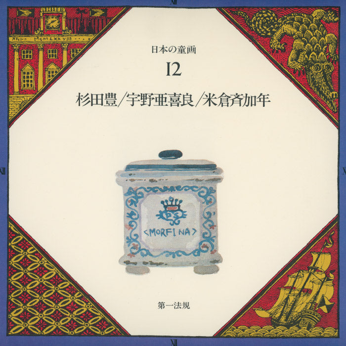 Japanese Picture Book Illustrator series vol 12 (Yutaka Sugita