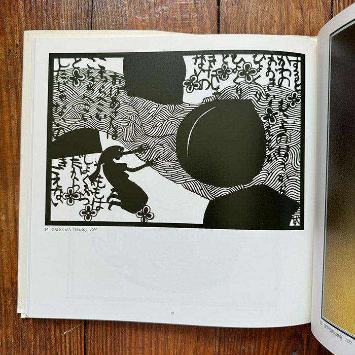Japanese Picture Book Illustrator series vol 13 (Mitsumasa Anno, Daihachi Ota, Seiichi Horiuchi)
