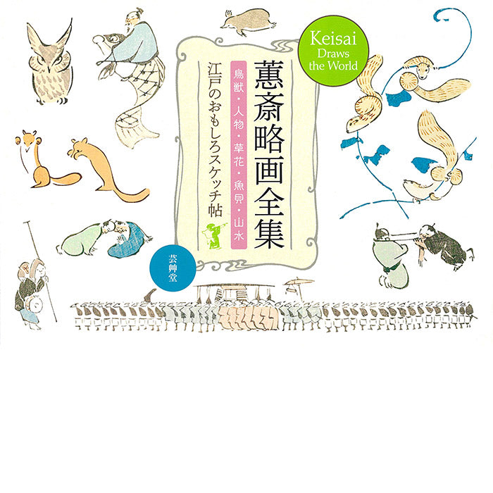 Keisai Draws the World | drawings by Kuwagata Keisai – 50 Watts Books