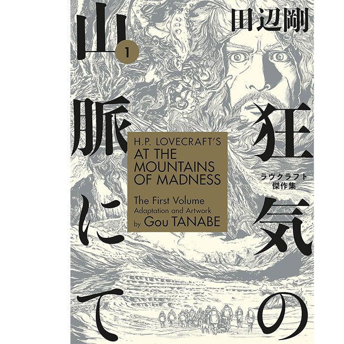 H.P. Lovecraft's At the Mountains of Madness Manga - Gou Tanabe