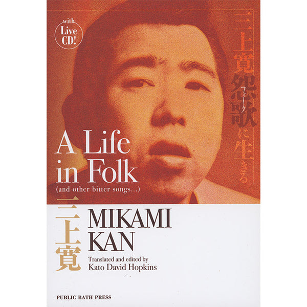 A Life in Folk (and other bitter songs) - Mikami Kan