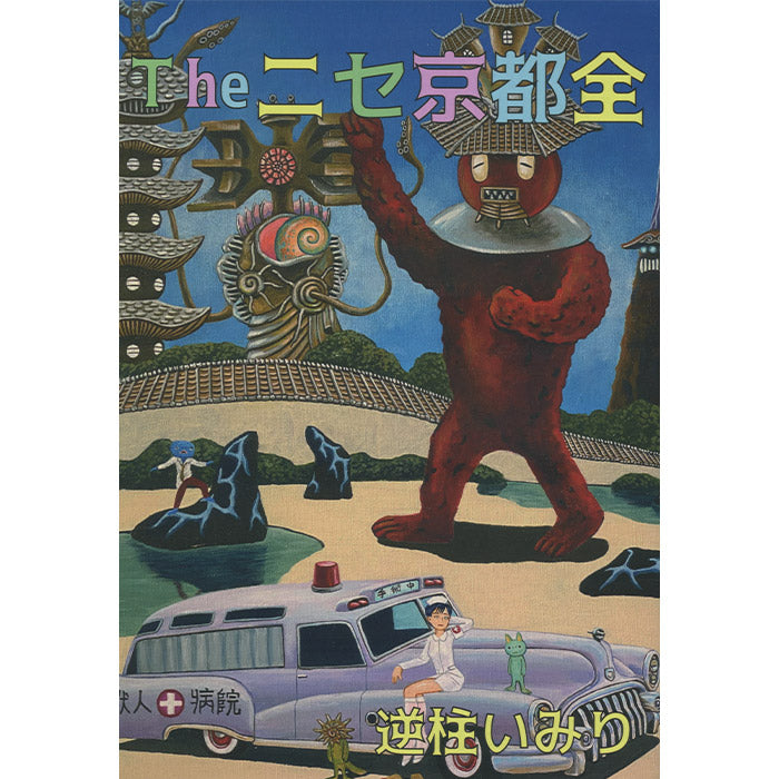 The Fake Kyoto Collection - Imiri Sakabashira – 50 Watts Books