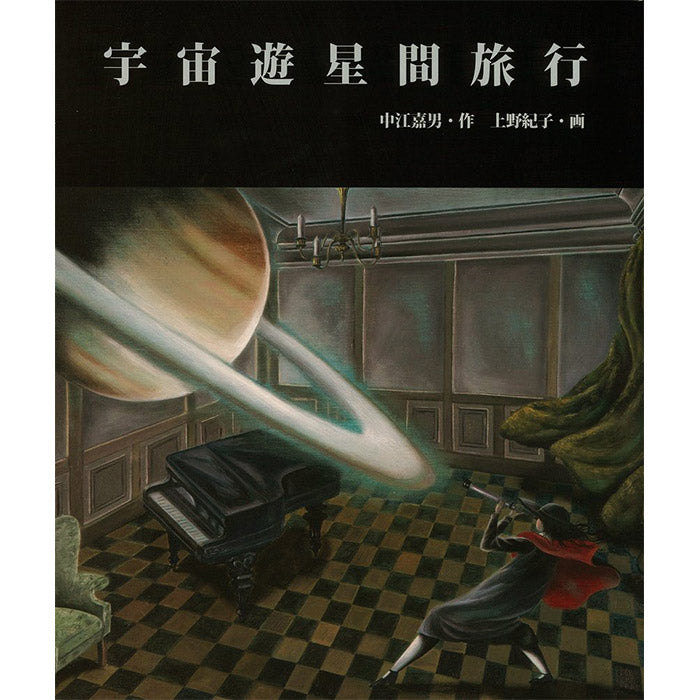 Planetary Space Trip - Noriko Ueno – 50 Watts Books