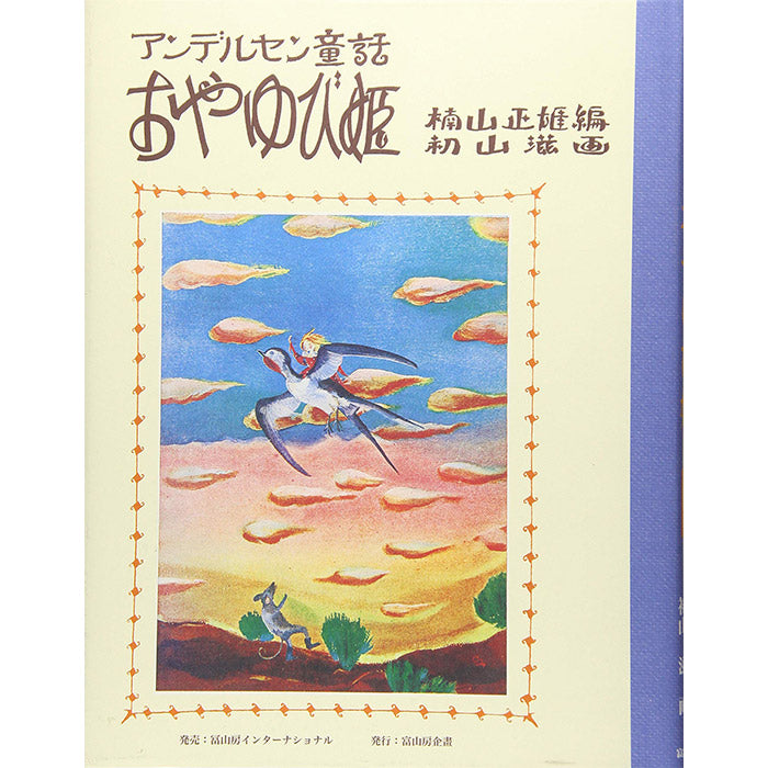 Shigeru Hatsuyama, Andersen's Fairy Tales – 50 Watts Books