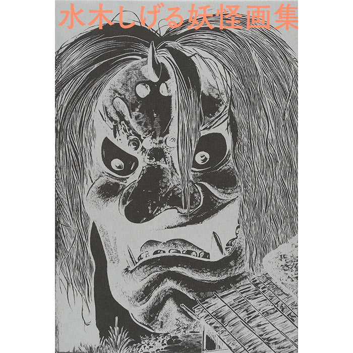 Yokai Art Book - Shigeru Mizuki – 50 Watts Books