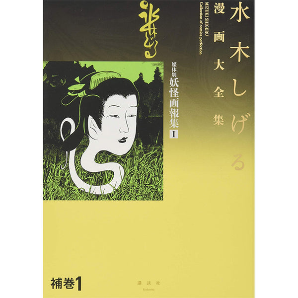 Shigeru Mizuki - Yokai book - Manga Daizenshu Supplement