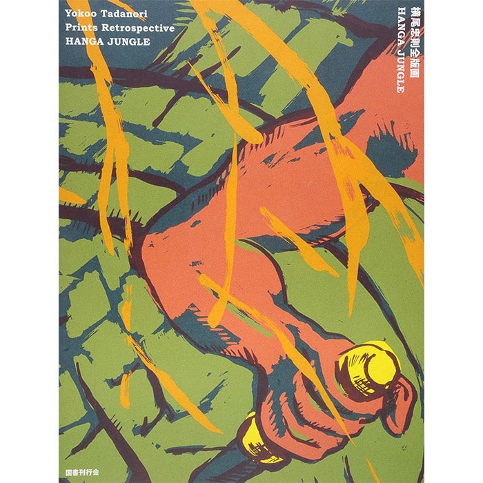 Tadanori Yokoo - Prints Retrospective - Hanga Jungle – 50 Watts Books