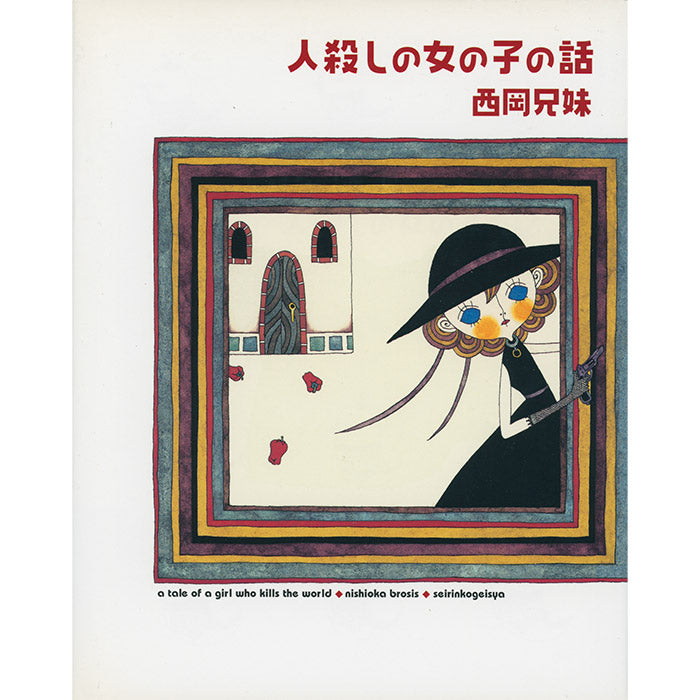 A Tale of a Girl Who Kills the World - Nishioka Kyodai – 50
