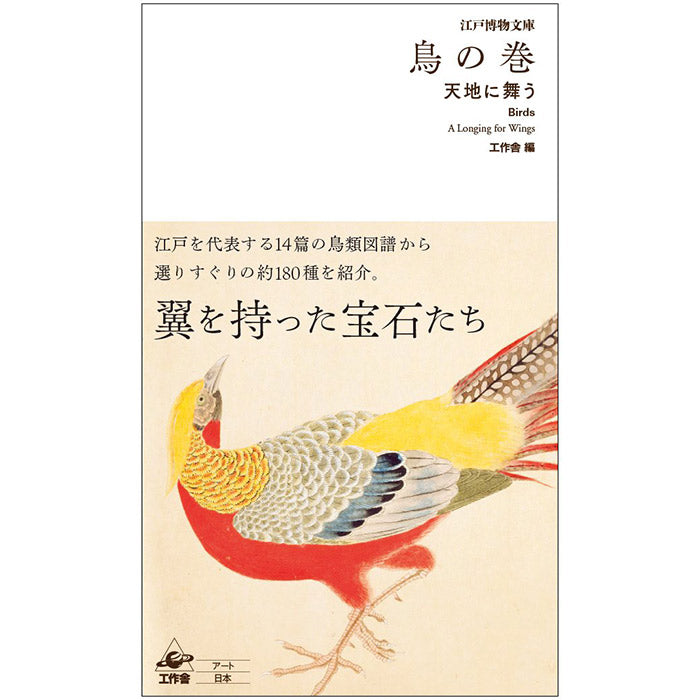 Birds - A Longing for Wings - The Edo Museum Series 1