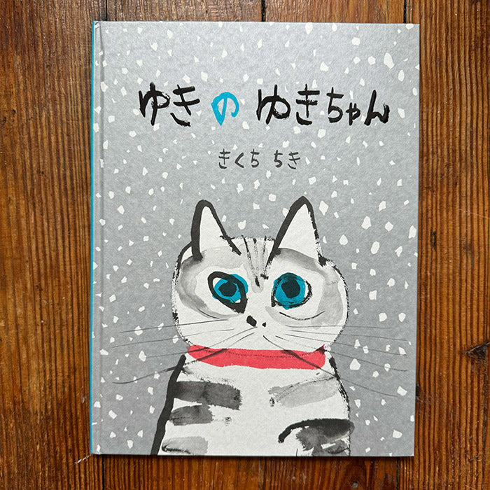 Yukino Yuki-chan (Japanese picture book) - Chiki Kikuchi