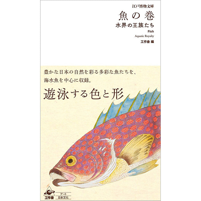 Fish - Aquatic Royalty - The Edo Museum Series 4