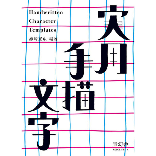 Handwritten Character Templates - Masahiro Anesaki