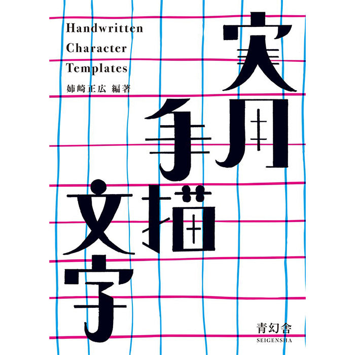 Handwritten Character Templates - Japanese graphic design 1920s – 50 ...