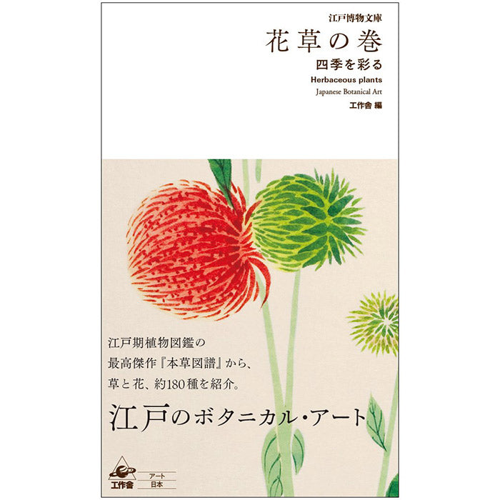 Herbaceous Plants – Japanese Botanical Art - The Edo Museum Series 2