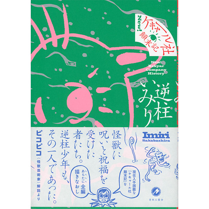Imiri Sakabashira – 50 Watts Books