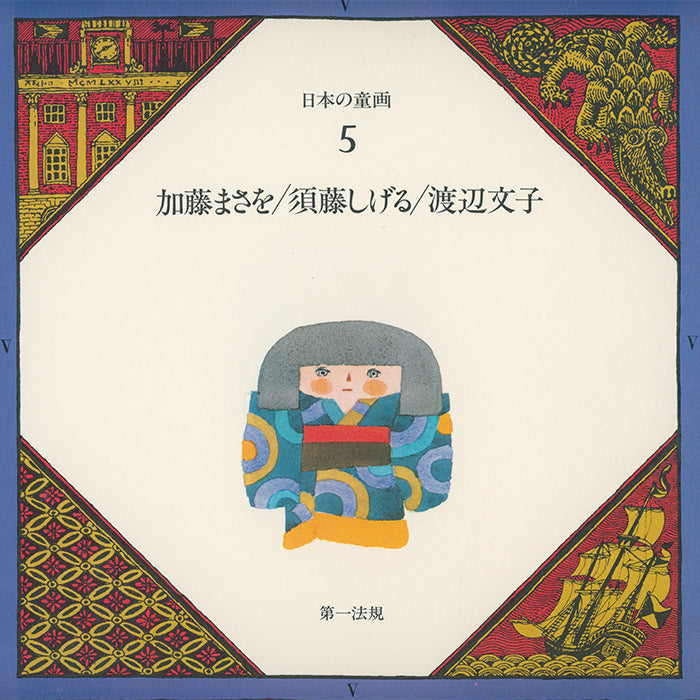 Japanese Picture Book Illustrator series vol 5 (Kato Masao, Sudo Shigeru, Watanabe Fumiko)