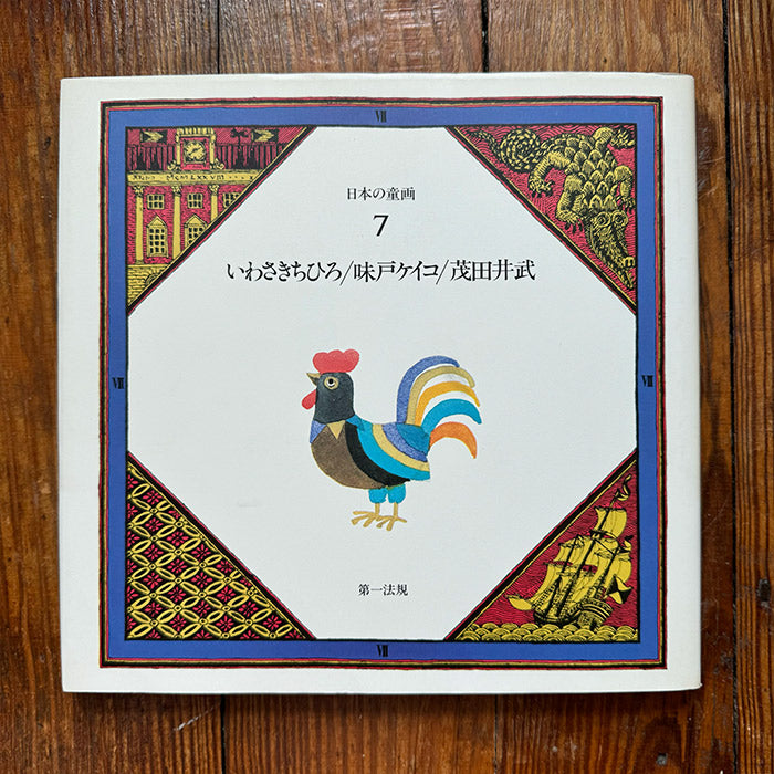 Japanese Picture Book Illustrator series vol 7 (Chihiro Iwasaki