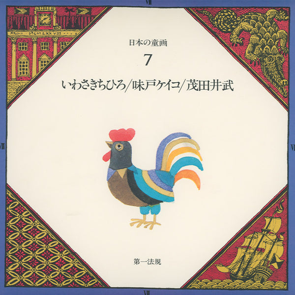 イラストレーターChihiro氏 キャンバスプリントアート No.7 Japanese Picture Book Illustrator series vol 7 (Chihiro Iwasaki