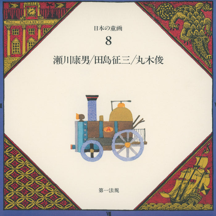 Japanese Picture Book Illustrator series vol 8 (Segawa Yasuo, Tashima Seizo, Maruki Toshi)