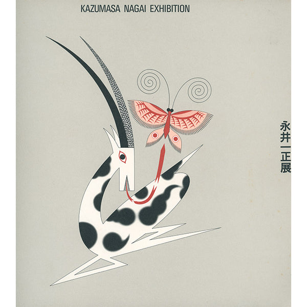 Kazumasa Nagai Exhibition (1990 art book)