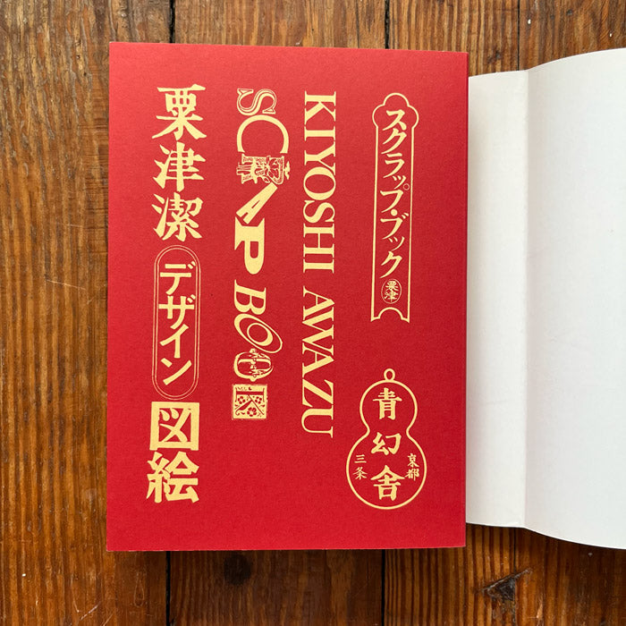 Kiyoshi Awazu Scrapbook (Used)