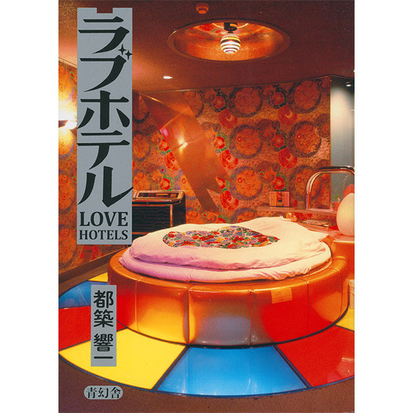 Love Hotels - Kyoichi Tsuzuki | Japanese love hotels – 50 Love Hotels - Kyoichi Tsuzuki | Japanese love hotels – 50