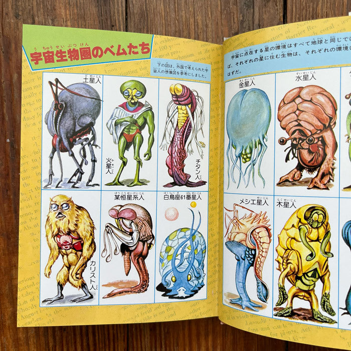 SF Space Monster Encyclopedia (Japanese book)
