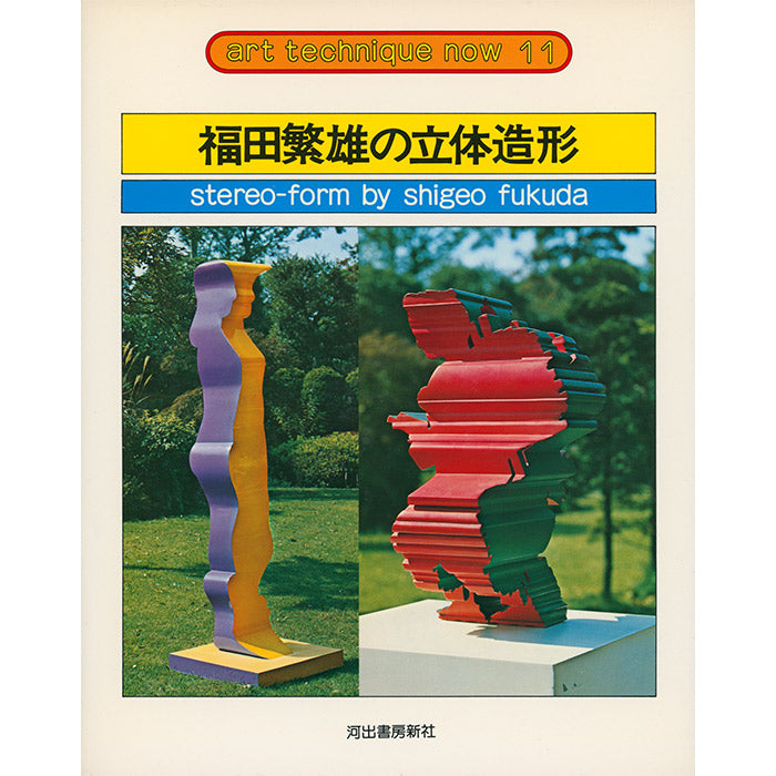 Stereo-form by Shigeo Fukuda - Art Technique Now – 50 Watts Books