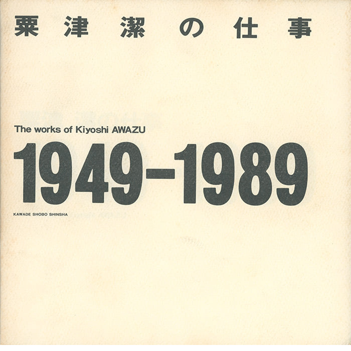 The Works of Kiyoshi Awazu, 1949-1989 (Used)