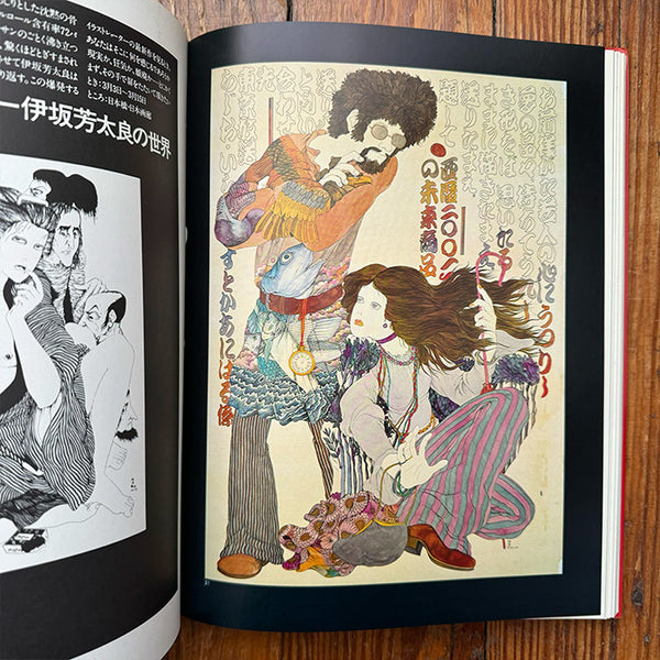 Yoshitaro Isaka - Illustration Now (1975 book)
