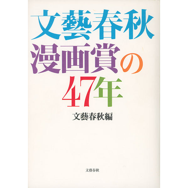 47 Years of the Bungeishunju Manga Award