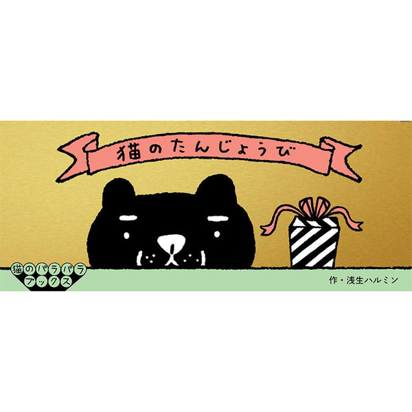 A Cat's Birthday - a flipbook by Harumin Asao