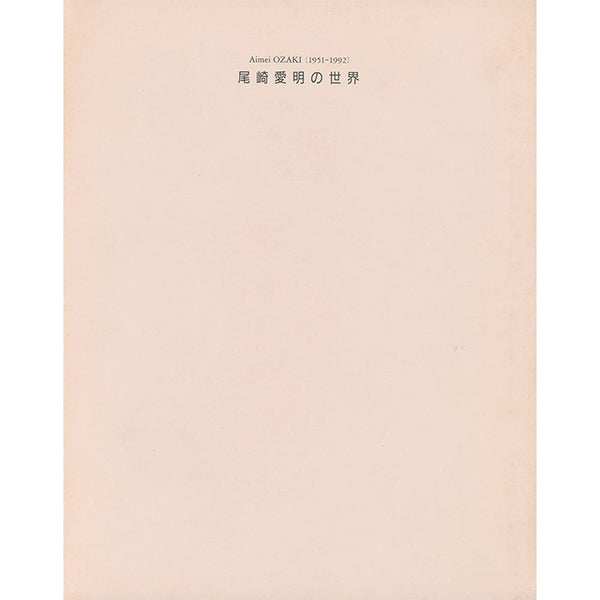 Aimei Ozaki - catalog 1951-1992