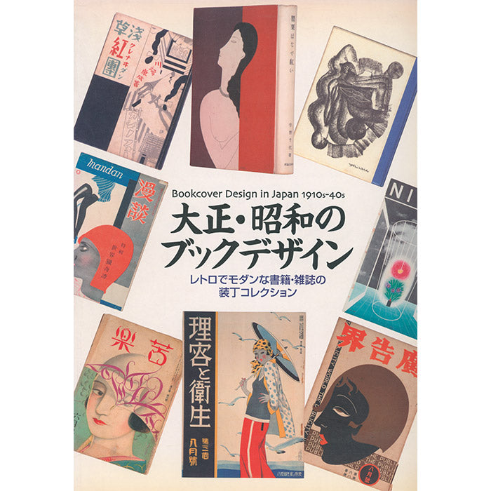 Book Cover Design in Japan 1910s-40s (Used)