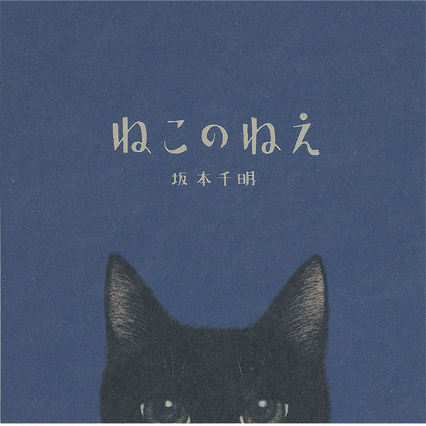 Cat's Meow by Chiaki Sakamoto  Japanese picture book – 50 Watts Books