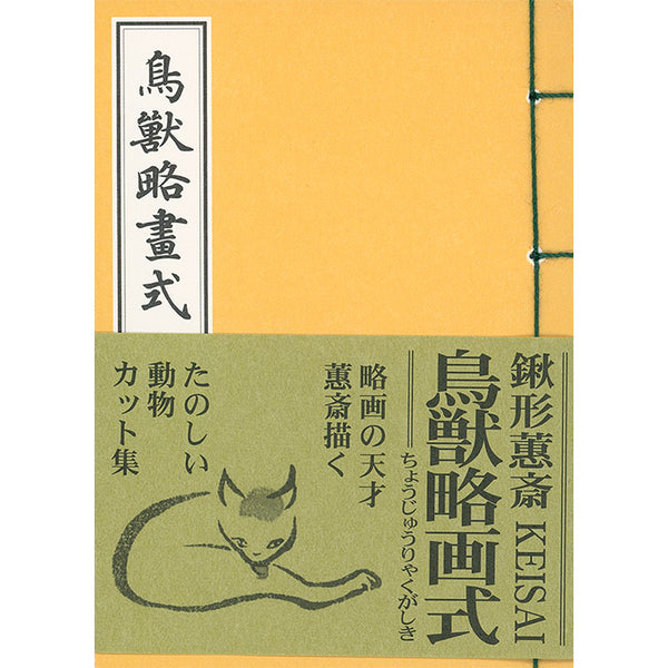 Choju ryakugashiki - Kuwagata Keisai