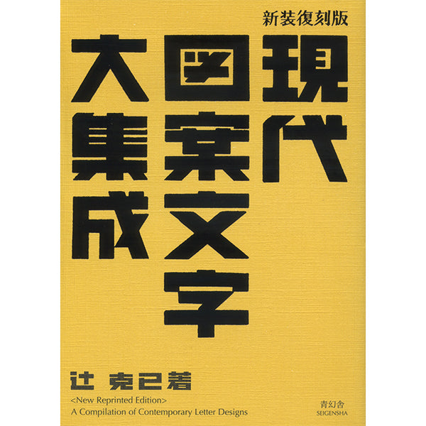 Japanese book A Compilation Of Contemporary Letter Designs - Taisho and Showa - 1930s Katsumi Tsuji ISBN 9784861524677  Seigensha publishing