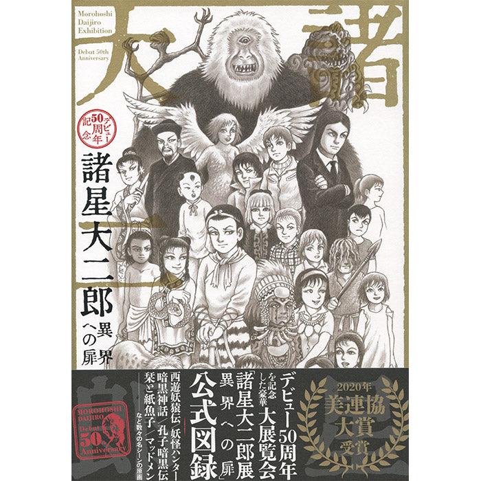 50th　–　Watts　Debut　Exhibition　Books　Anniversary　50　Daijiro　Morohoshi