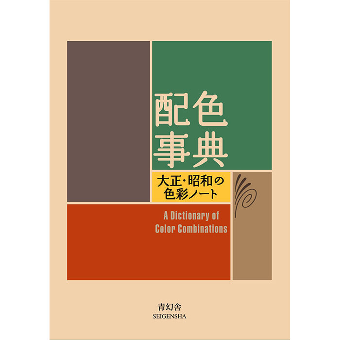Dictionary of Color Combinations by Sanzo Wada, Japanese book Volume 1  ISBN 9784861522475  Seigensha publishing
