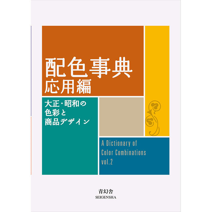 Dictionary of Color Combinations by Sanzo Wada, Japanese book Volume 2  ISBN 9784861527722  Seigensha publishing
