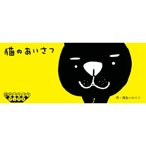 A Kitten's Way Of Greeting - a flipbook by Harumin Asao