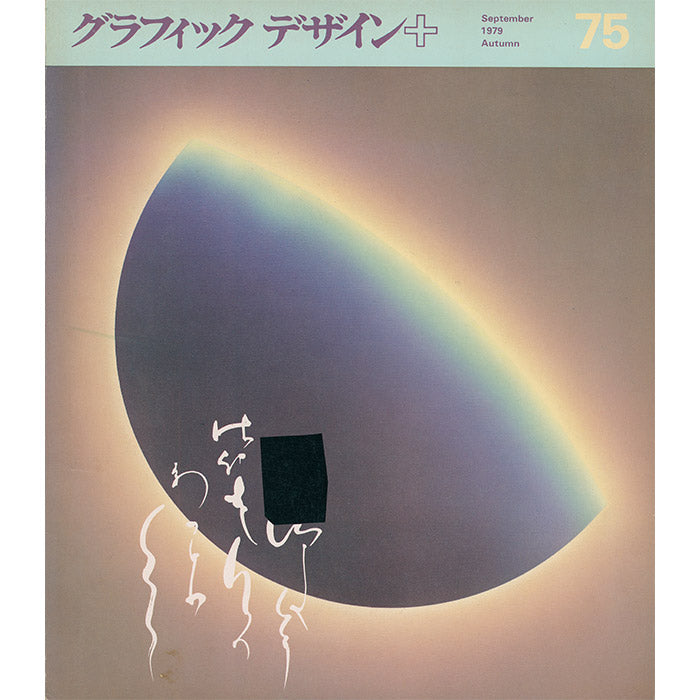 Graphic Design magazine issue 75 - Japan - Autumn 1979
