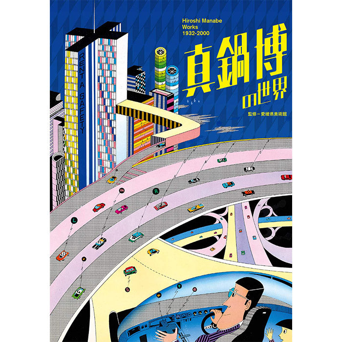 Hiroshi Manabe - Works 1932-2000 – 50 Watts Books