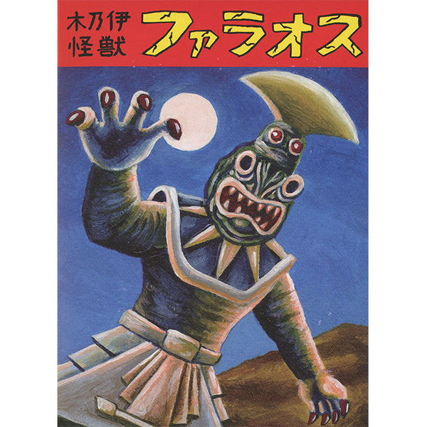 Imiri Sakabashira - Mummy Kaiju Faraos – 50 Watts Books