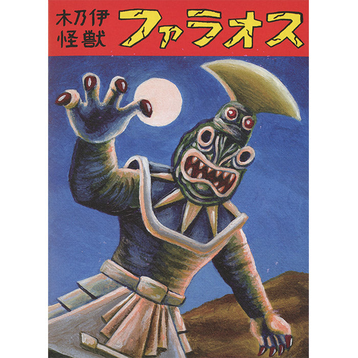Imiri Sakabashira - Mummy Kaiju Faraos – 50 Watts Books