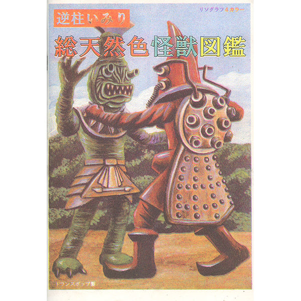 Technicolor Monster Picture Book - Imiri Sakabashira