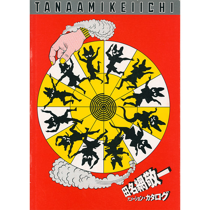 Keiichi Tanaami Animation Catalog (Used)