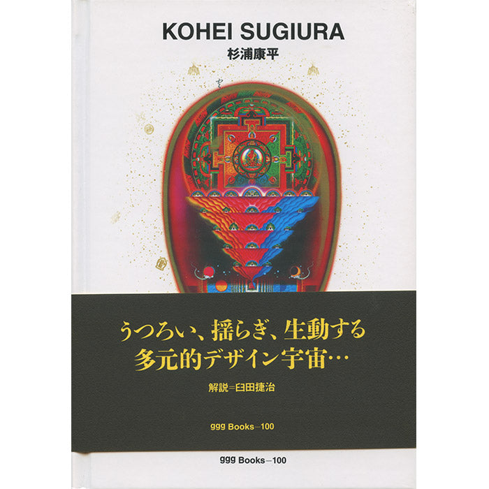 【極美品・希少】DESIGN by GIUGIARO/ジウジアーロ/アートブック Kohei Sugiura - Graphic Design of the World – 50 Watts Books
