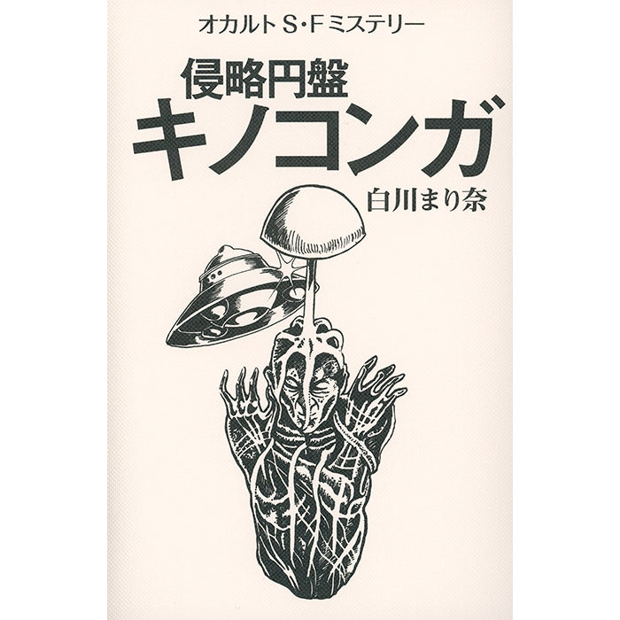 Marina Shirakawa - Mushroom Manga book
